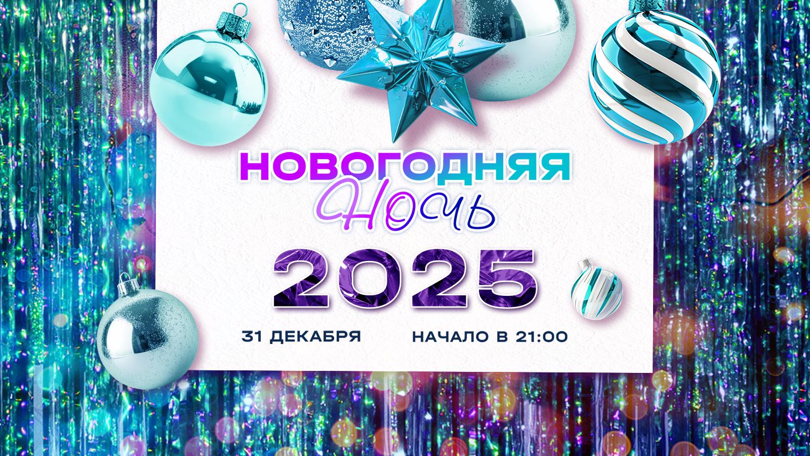 Новогодняя ночь 31.12