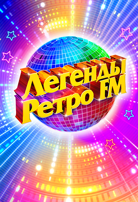 Легенды Ретро FM