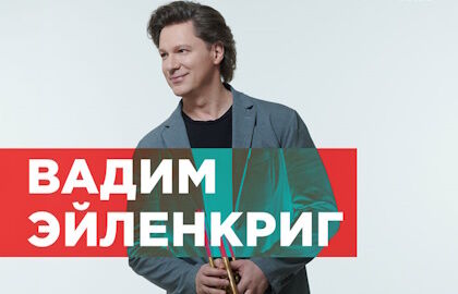 Концерт Вадима Эйленкрига