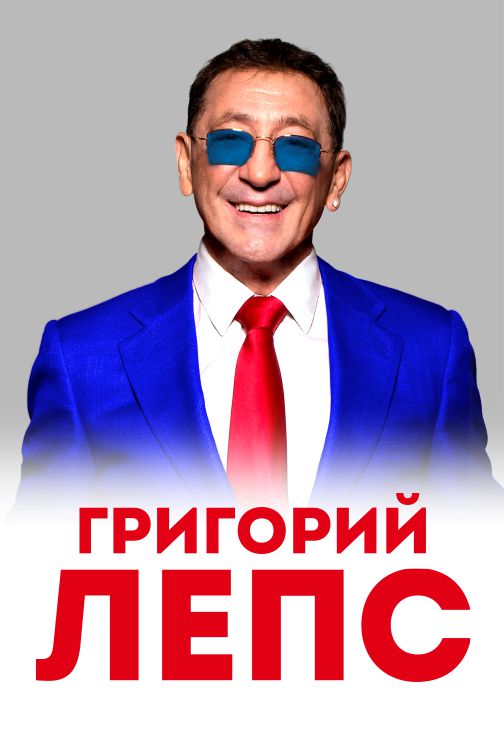 Григорий Лепс