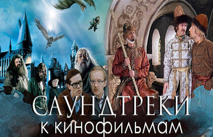 Саундтреки к кинофильмам