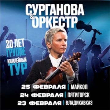 Сурганова & Оркестр