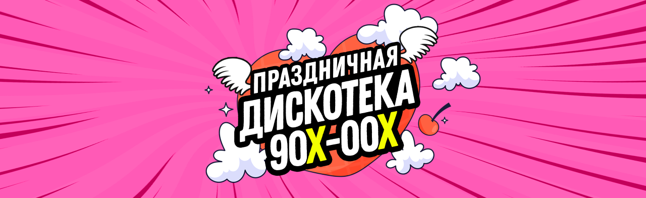 Праздничная дискотека 90х-00х