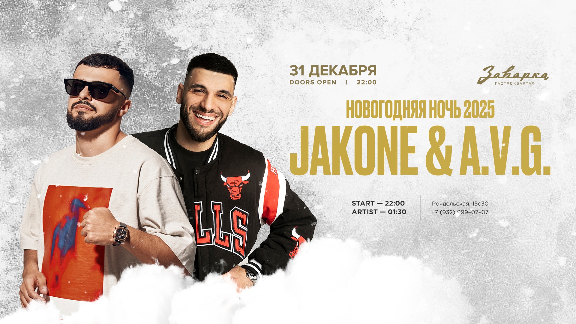 Новогодняя ночь 2025 в Заварке! Хедлайнер - Jakone & A.V.G.