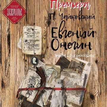 Опера «Евгений Онегин»