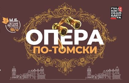 Опера по-Томски