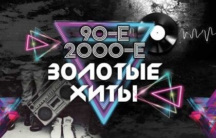 Золотые хиты 90-х и 2000-х (Кулебаки). Тотал, ex. Краски, Премьер Министр и др.