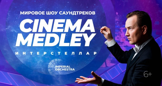 Cinema Medley: Интерстеллар