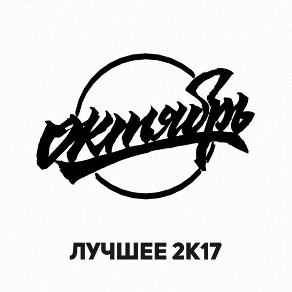 Октябрь. Лучшее 2к17