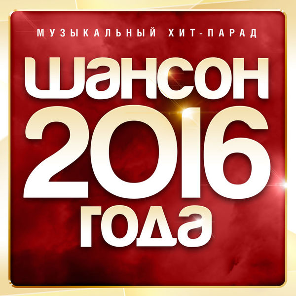 Шансон 2016 года (Музыкальный хит-парад)