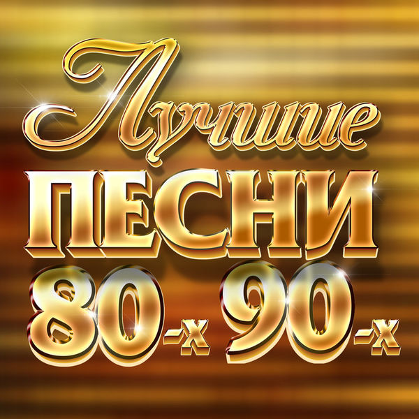 Лучшие песни 80-х, 90-х