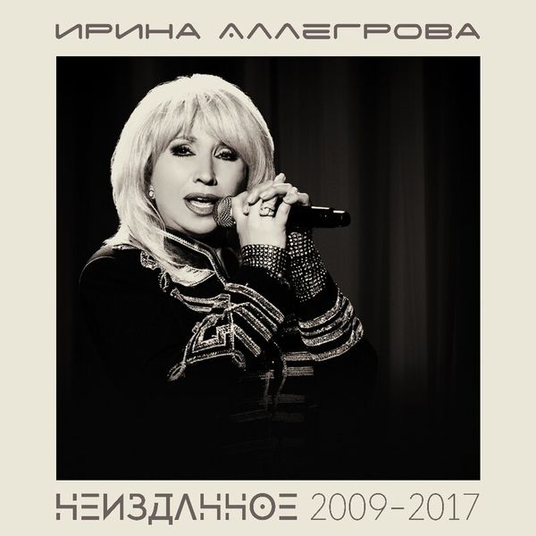 Неизданное 2009-2017